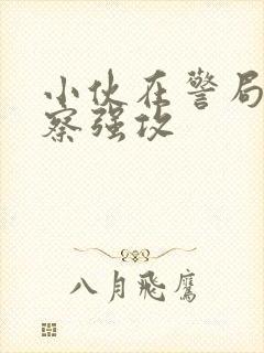 小伙在警局被警察强攻