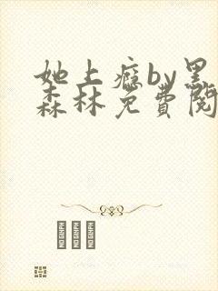 她上瘾by黑暗森林免费阅读