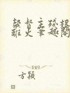 帮督主残根排尿离火笔趣阁