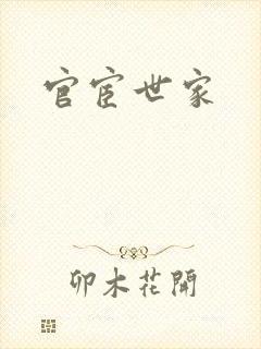 官宦世家