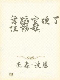 舞蹈室硬了忍不住勃起