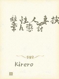 双性人妻挨脔日常h惩罚