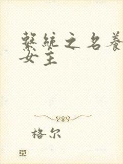 系统之名养成器女主