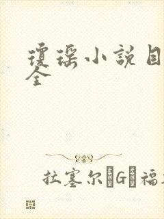 琼瑶小说目录大全