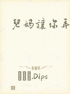 儿妈让你弄个够