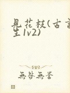 见花枝(古言重生1v2)