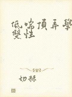 低喘顶弄学长H双性