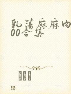 乳荡麻麻肉欲500合集