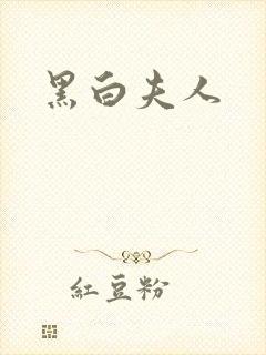 黑白夫人