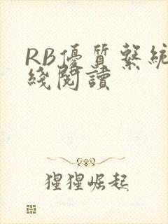 RB优质系统在线阅读