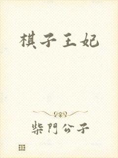 棋子王妃