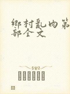 乡村乱肉第26部全文