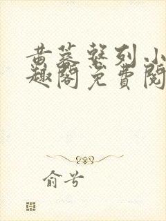 黄蓉系列小说笔趣阁免费阅读