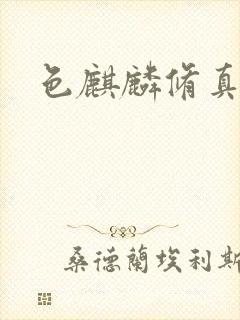 色麒麟修真传奇