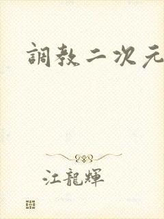 调教二次元