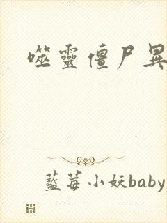 噬灵僵尸异界游