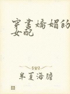 穿书娇媚的校花女配