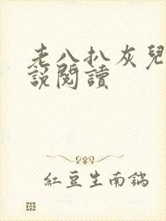 老八扒灰儿媳小说阅读