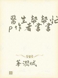 医生帮帮忙pop作者书书