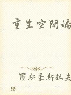 重生空间娇娇媳