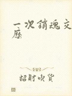 一次销魂交换经历