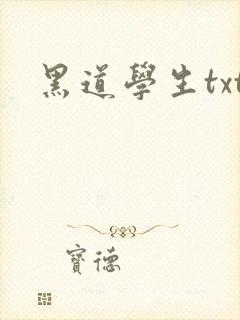 黑道学生txt