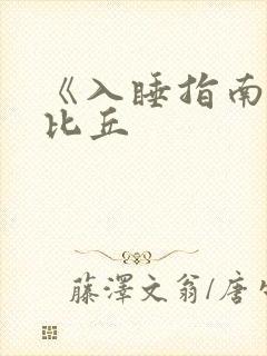 《入睡指南》卡比丘