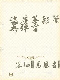 满唐华彩笔趣阁无弹窗