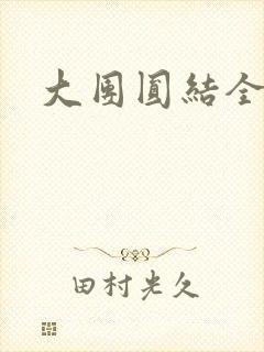 大团圆结全文