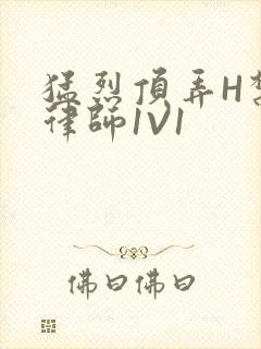 猛烈顶弄H禁欲律师1V1