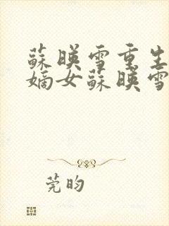 苏映雪重生侯府嫡女苏映雪苏雨柔