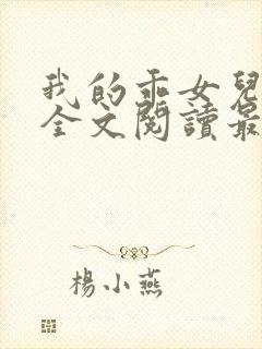 我的乖女儿小喜全文阅读最新章节阅读免费