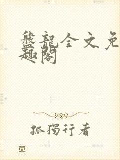 盘龙全文免费笔趣阁