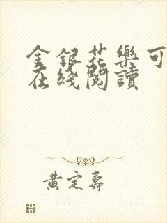 金银花乐可小说在线阅读