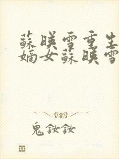 苏映雪重生候府嫡女苏映雪苏雨柔