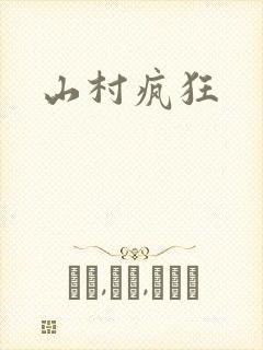 山村疯狂