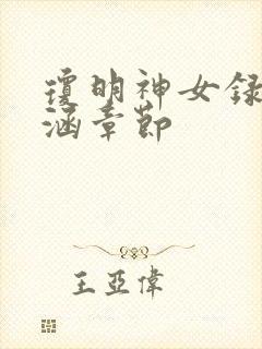 琼明神女录裴雨涵章节