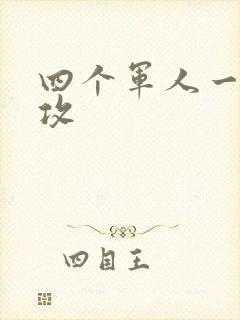 四个军人一受多攻