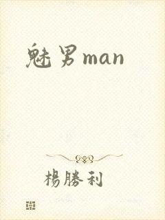 魅男man