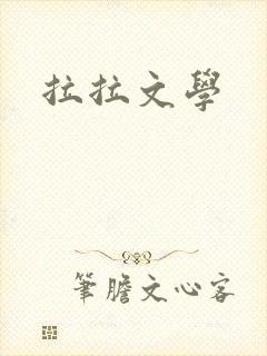 拉拉文学