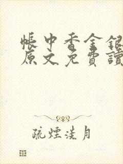 帐中香金银花露原文免费读书笔趣阁