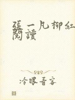 张一凡柳红免费阅读