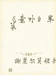 《意外》半截白菜