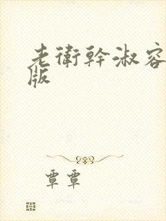 老卫干淑容完整版