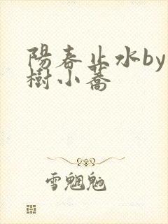 阳春止水by烟树小荞