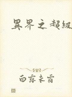 异界之超级战天