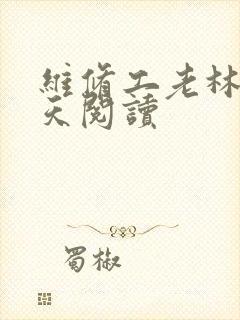 维修工老林的春天阅读