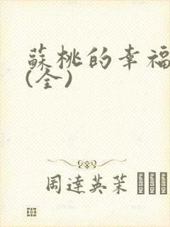 苏桃的幸福生活(全)