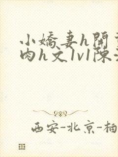 小娇妻h开荤粗肉h文1v1陈浩