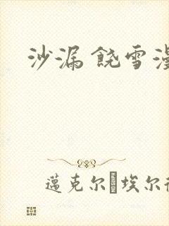沙漏 饶雪漫